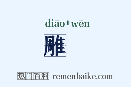 雕辒是什么意思的图片